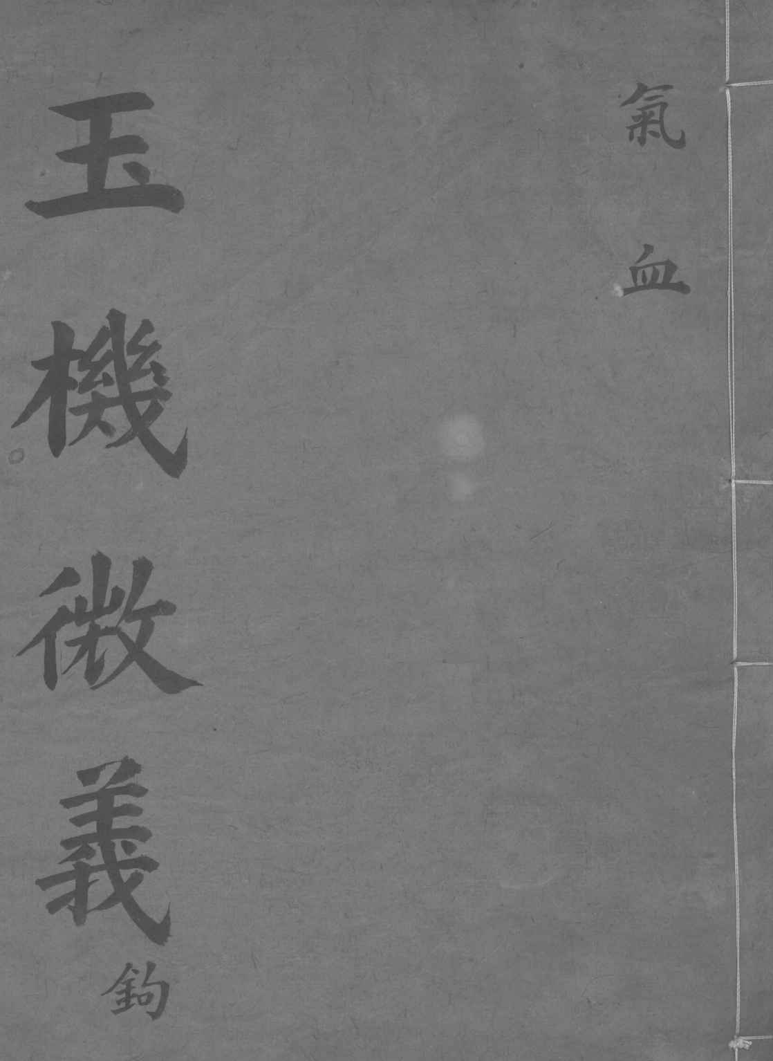 玉机微义  气血  卷16-17